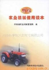 http://zgxcw.org.cn/批发供应图书 新编农业机械使用读本